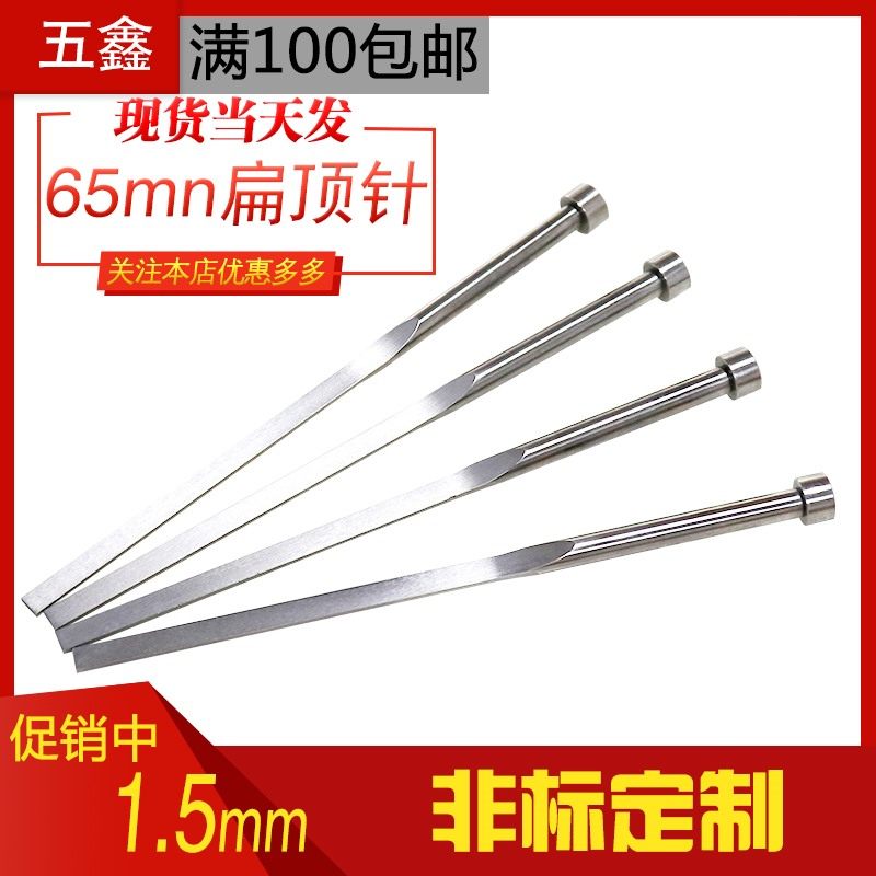 工厂直销塑料注塑模具65MN扁顶针弹簧钢方顶杆顶片销非标定制1.5图片