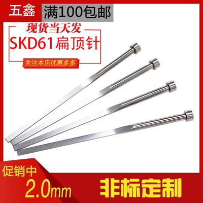 塑料注塑模具SKD61扁顶针