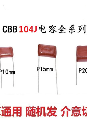CBB薄膜电容 104J 63V 100V250V630V 1000V100NF 0.1UF 104J3000V