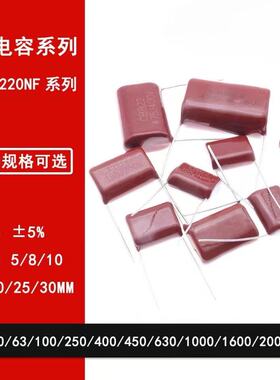 224J CBB金属膜电容50V 63 100V 250V 400V 450V 630V/1000/1600V