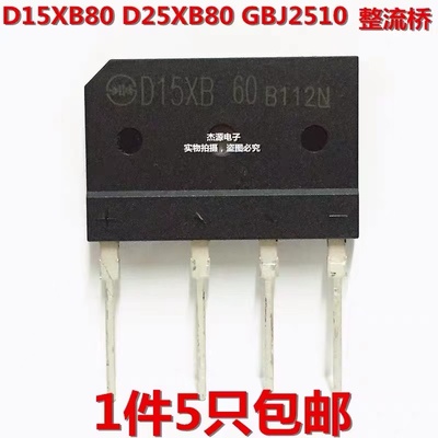 D15XB80 D25XB80 GBJ2510 电磁炉整流桥D20SB80 D35XB100 GBJ2008