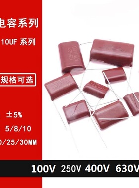 100V106/250V106/400V106/630/106K CBB薄膜电容器 10UF聚丙烯