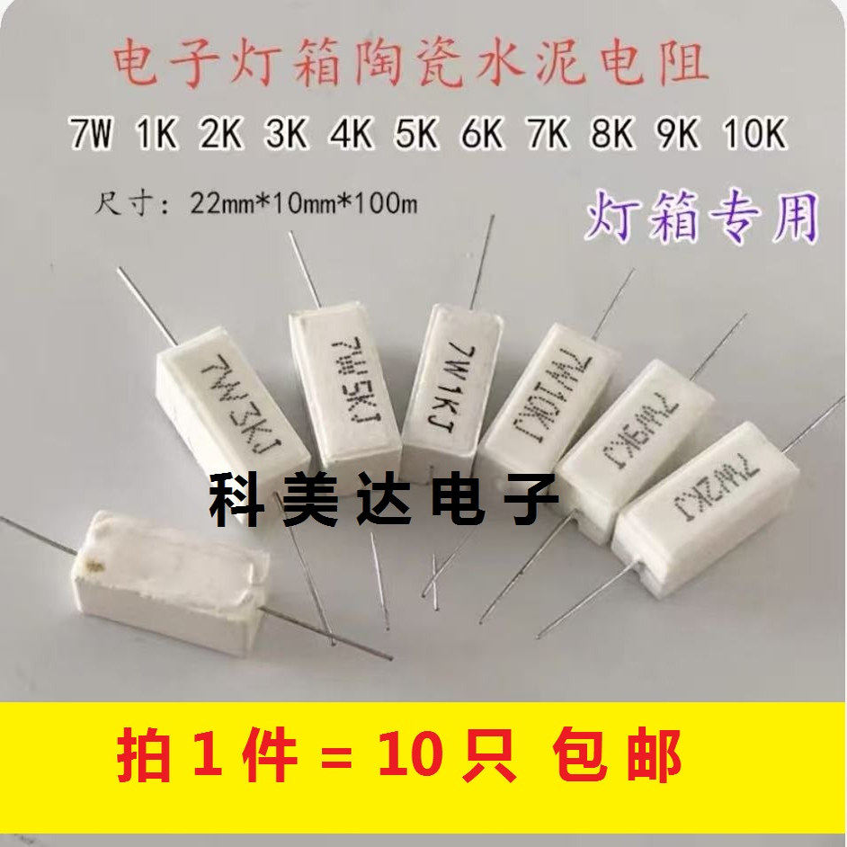 LED电子灯箱LED灯箱陶瓷卧式水泥电阻7W1K2K3K4K5K6K7K8K9K10KJ