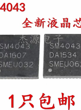 SM4043 全新液晶芯片 QFN封装