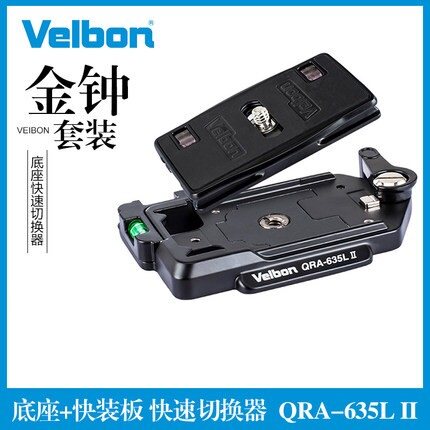 Velbon金钟QRA-635L II Black快装板QRA635LII卡夹底座切换器带Q