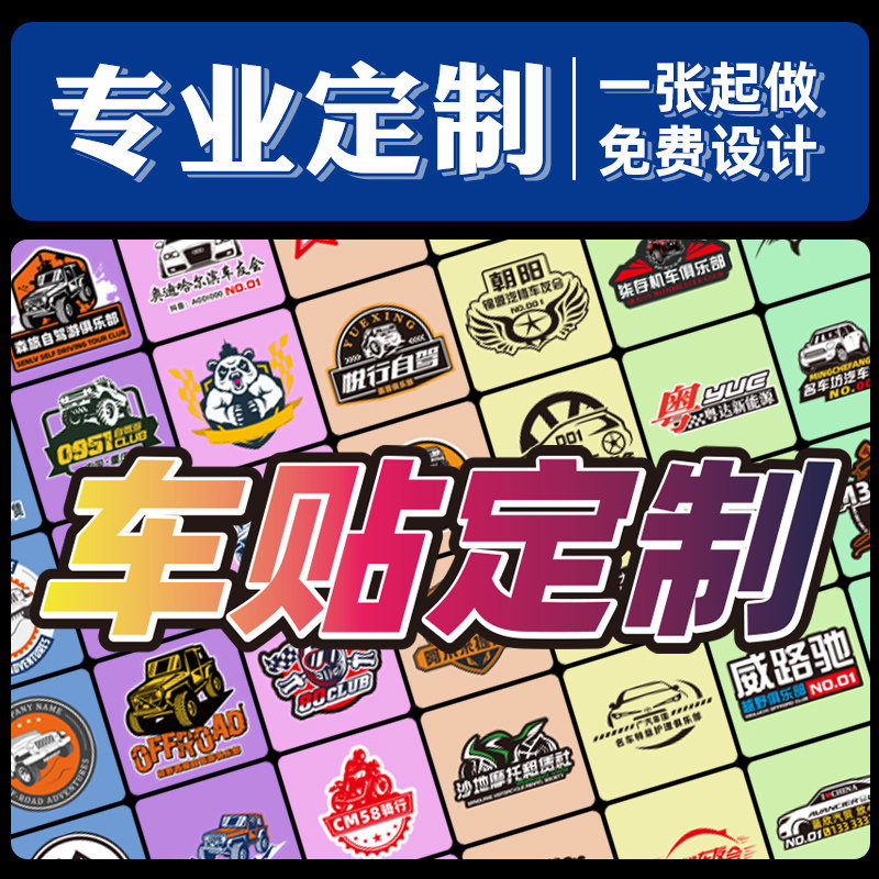 车友会车标logo定制贴纸电动摩托自行车图案设计汽车车身后窗广告