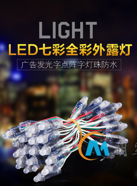 热销12mm 七彩全彩弦彩LED外露灯串 穿孔灯珠 广告招牌发光字灯串