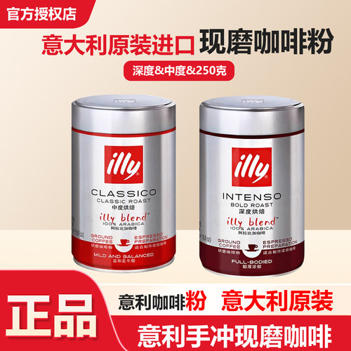 illy正品意大利进口咖啡粉深度烘焙阿拉比卡中度烘焙250g罐装
