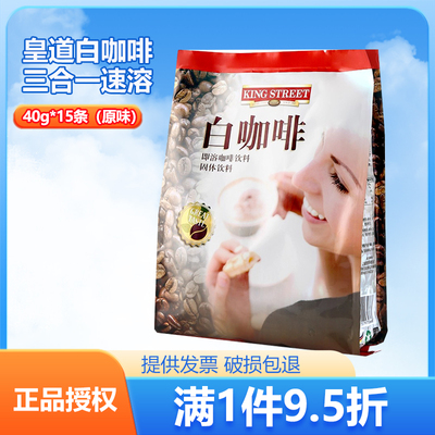 皇道马来西亚进口原味即溶速溶白咖啡3合1咖啡粉15条600g