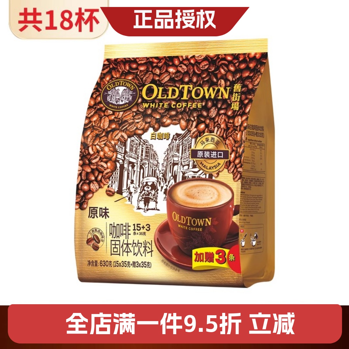 马来西亚进口旧街场三合一白咖啡速溶咖啡粉原味学生咖啡18条/包