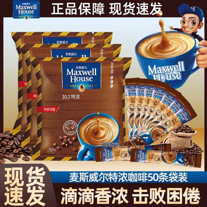 麦斯威尔三合一速溶咖啡原味特浓袋装50条13g即溶学生办公咖啡粉