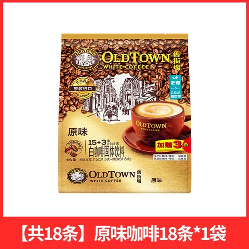 OLDTOWN旧街场马来西亚原味白咖啡三合一学生低糖速溶咖啡18条