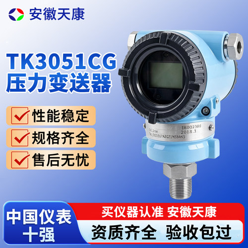 安徽天康TK3051CG智能显示型压力变送器4-20mA和HART协议