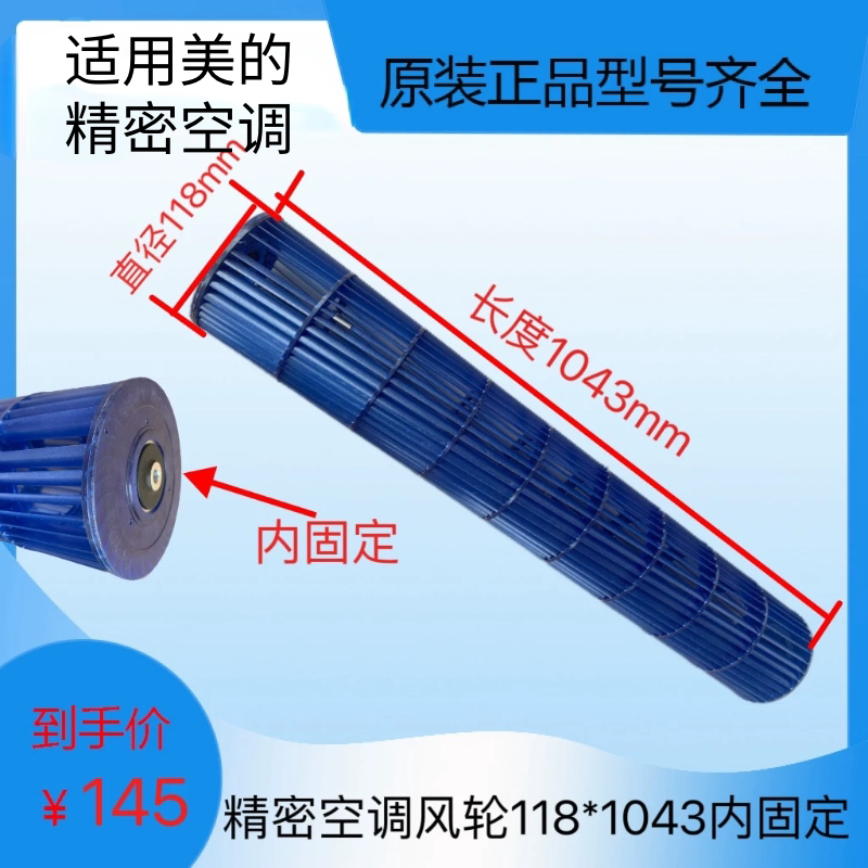 美的精密空调内机风轮室内机贯流风叶滚筒轴子118*1043内固定