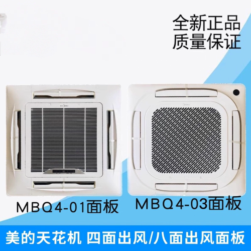 适用美的天花机面板2-3-5匹吸顶四面八面出风全新通用外壳MBQ4-01