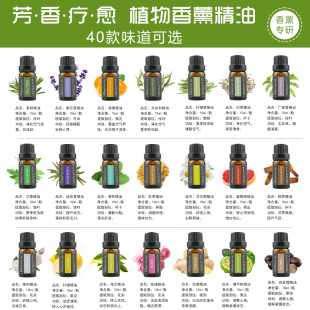 芳疗香薰精油单方天然植物精油加湿器香薰炉扩香花扩香石专用精油