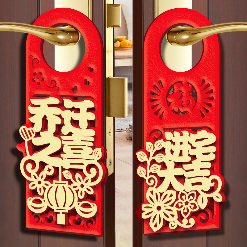 乔迁之喜装饰新居布置新房搬新家门把手挂件乔迁入宅仪式用品大全