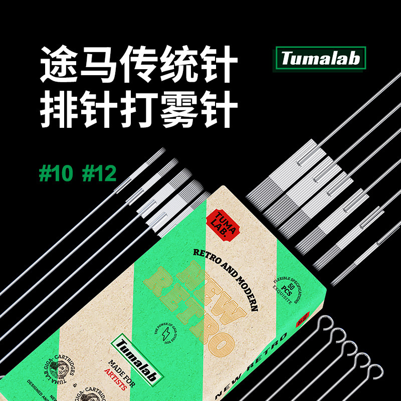 途马一次性纹身针刺青文化打雾交叉双排传统上色针头细针写实雾面