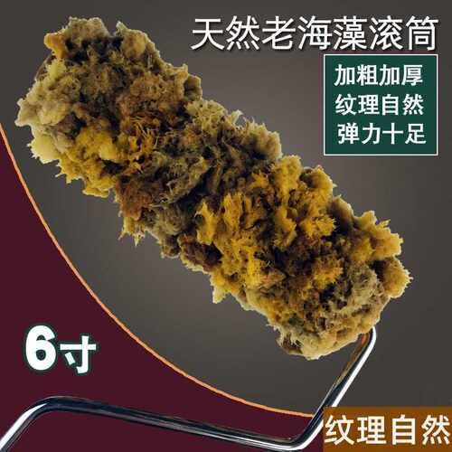 天然老海藻绵加粗滚筒纹理清晰