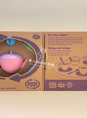 现货美国GreenToys茶