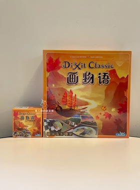 [清]画物语DIXIT妙语说书人只言片语妙不可言便携大盒卡牌桌游戏