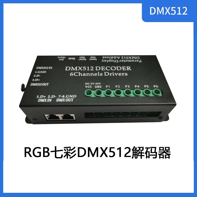 RGB七彩DMX512解码器LED灯带舞台控台灯具工程控制器调光6通道6路