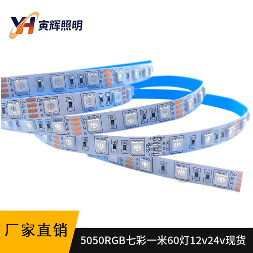 5050RGB自粘LED灯带24V高亮12