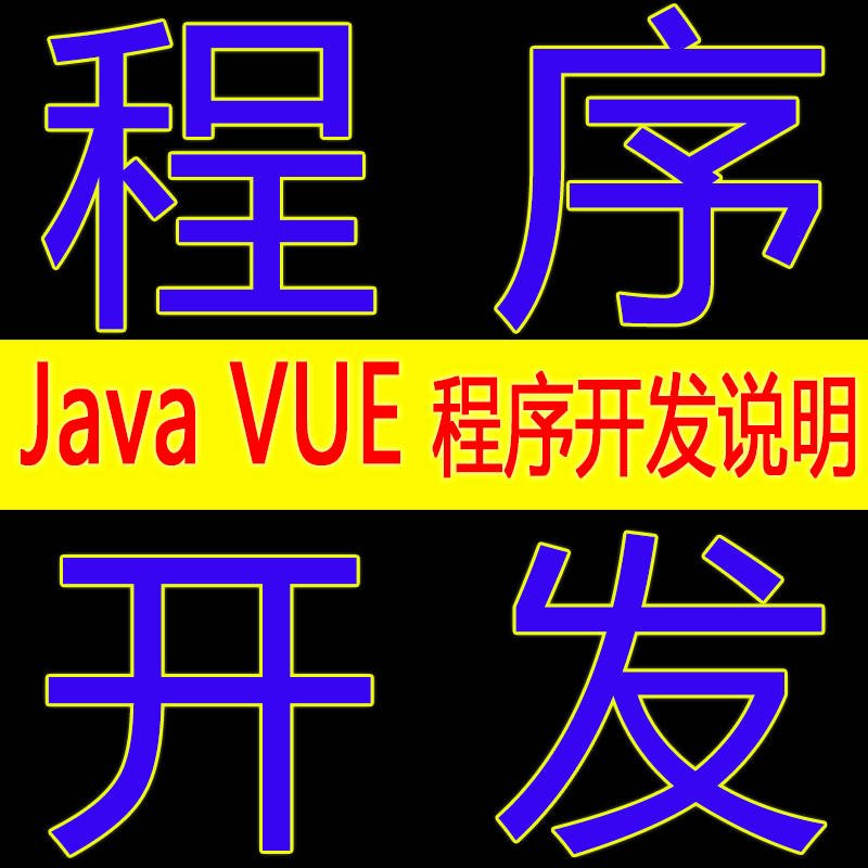 计算机设计程序开发Javaweb项目网站源代码数据库VUE管理系统软件-封面