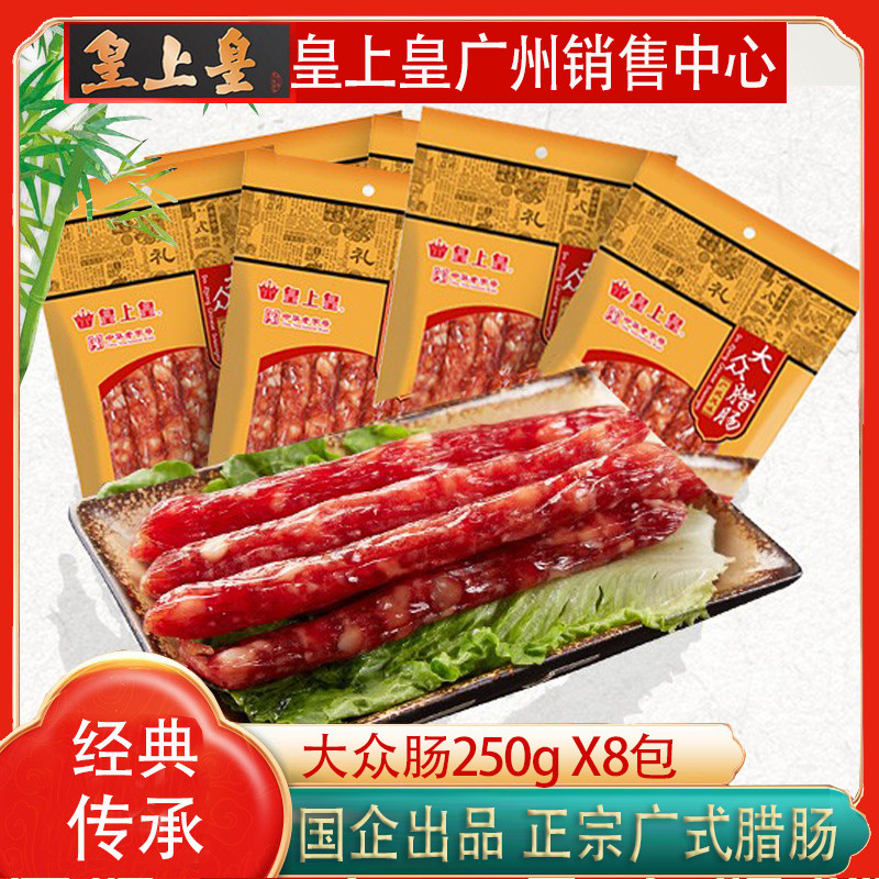 皇上皇大众腊肠250g*8包广式广味腊肠添福香肠广东特产煲仔饭甜味