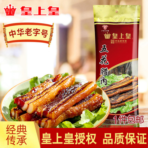 皇上皇五花腊肉500g广东特产