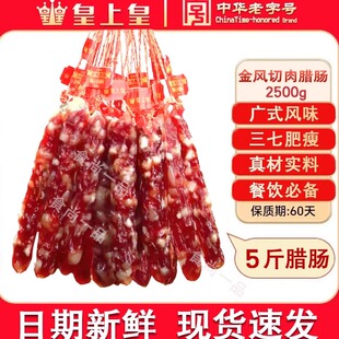 皇上皇金风优级腊肠5斤广东广式腊肠纯猪肉切肉七分瘦煲仔饭腊肠