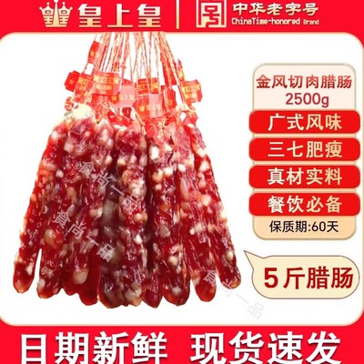 皇上皇金风优级腊肠5斤广东广式腊肠纯猪肉切肉七分瘦煲仔饭腊肠