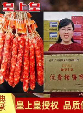 皇上皇散装腊肠500g 添福腊肠正宗广式腊肠香肠甜味广东特产