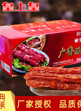 皇上皇广香腊肠散装10斤广东特产正宗广式腊味腊肉广州手信甜酒香
