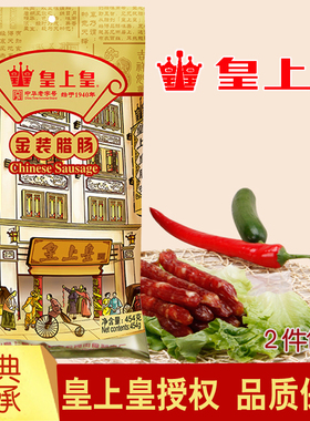 皇上皇金装腊肠454g广东特产手信正宗广式腊味香肠精品8分瘦甜