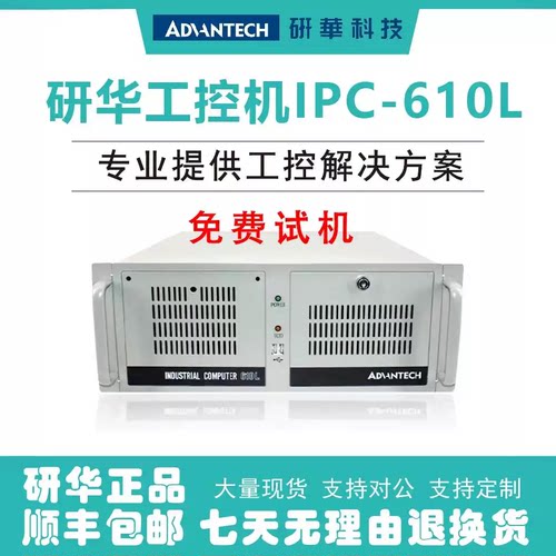 研华科技IPC510/610L/H工控机