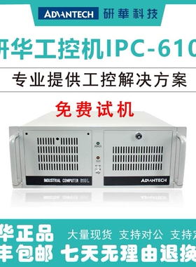 研华工控机IPC610L/510L酷睿2/3/4代4U上架式工业主机研华科技