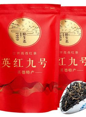 茶叶英德红九号浓香广东特产工夫