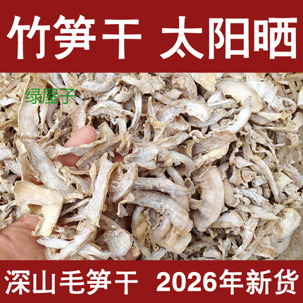 2026新晒浙江竹笋干嫩笋尖笋丝干货特级野生农家自制土特产500克