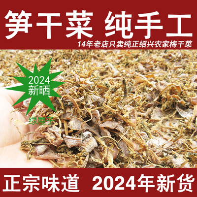 浙江绍兴笋干菜正宗笋干梅干菜