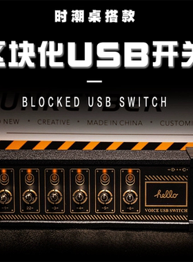 CyberPunk区块化USB排插电脑桌面扩展坞开关创意桌搭赛博朋克摆件