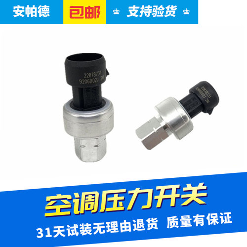 适用于新老凯越君威君越GL8英朗科鲁兹昂科雷空调压力开关传感器