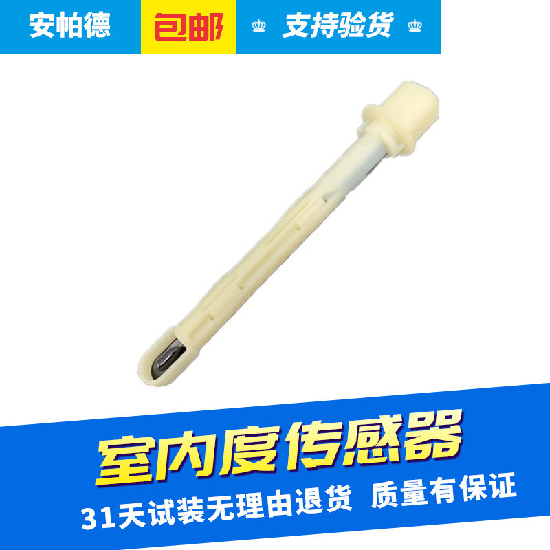 改良款蒸发箱空调温度传感器