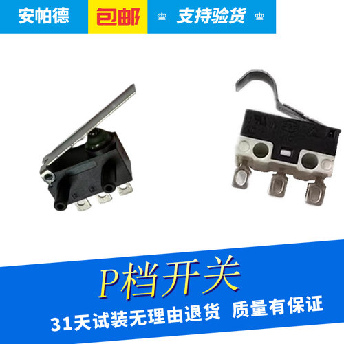 微动开关传感器档位开关配件