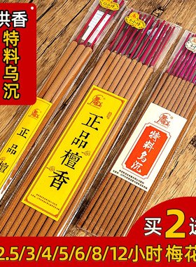 聚源美正品檀香大贡香寺庙用长粗高香家用天然乌沉香12小时供佛香