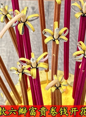 家用卷钱开花香六花瓣天然佛香无烟供香春节高大粗香富贵招财檀香