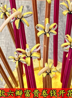 富贵开花卷钱檀香无烟供香佛香