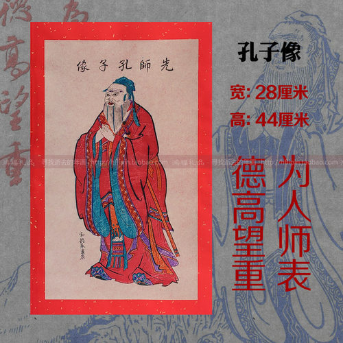孔子像中国风木版年画杨家埠