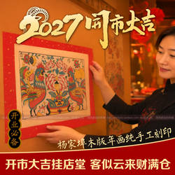 2027羊年开业开市大吉杨家埠木版年画传统纯怀旧手工木板老年画