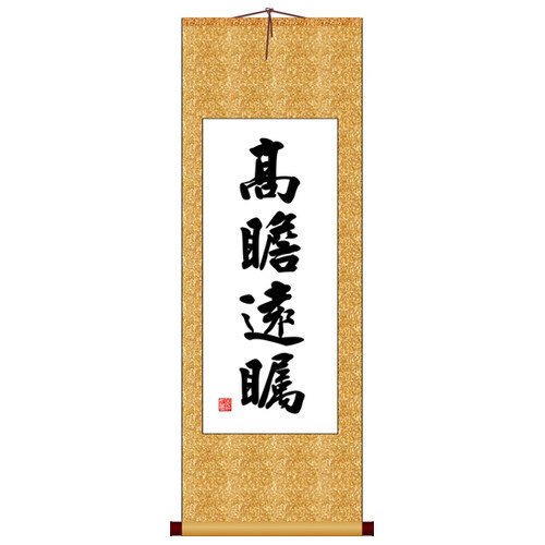 高瞻远瞩竖版书十字绣